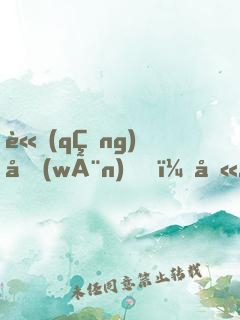 請(qǐng)問(wèn)，八歲開(kāi)永恒萬(wàn)花筒正常嗎？